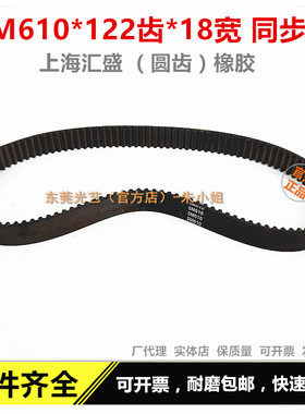 线切割机床皮带 圆齿 5M610*122*18上海汇盛同步带 122齿黑色橡胶
