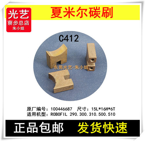 光艺朱小姐 东莞发货快 慢走丝配件 100446687阿奇夏米尔碳刷C412