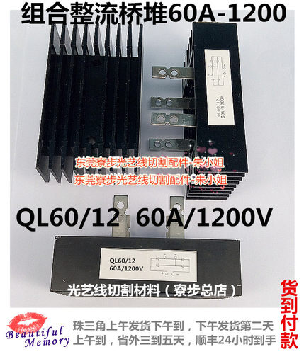 光艺线切割配件桥堆组合整流桥堆QL60/12  60A/1200V可货到付款