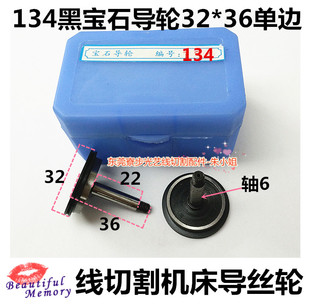 光艺线切割配件导轮黑宝石导轮134协业导轮32*36单边可货到付款