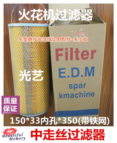 光艺中走丝线切割过滤器150*33*350带铁网EDM filter火花机过滤器