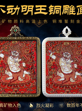 不动明王铜雕画矿物颜料手绘