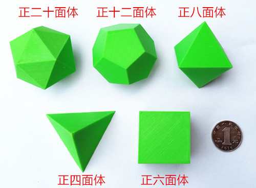 3D打印 正多面体 柏拉图多面体正四面体、六 八 十二 正二十面体