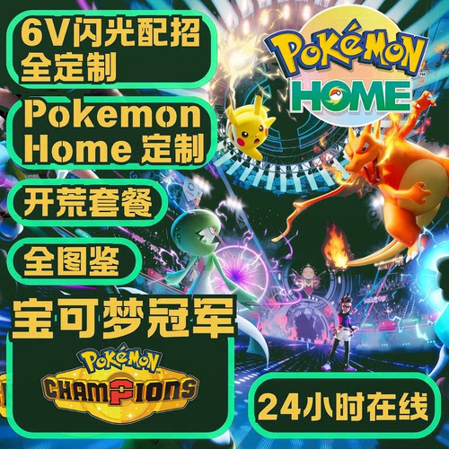 宝可梦冠军Home定制精灵DLC