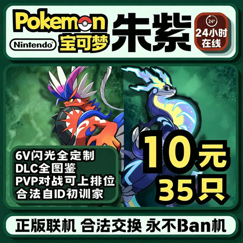 Switch宝可梦朱紫精灵可梦剑盾宝可梦ZA定制交换图鉴6v闪光神兽宝
