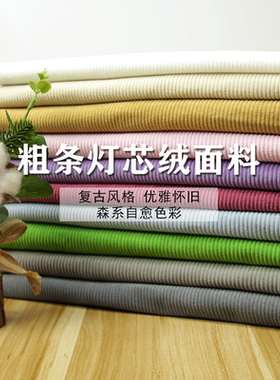 粗条灯芯绒沙发抱枕箱包服装面料