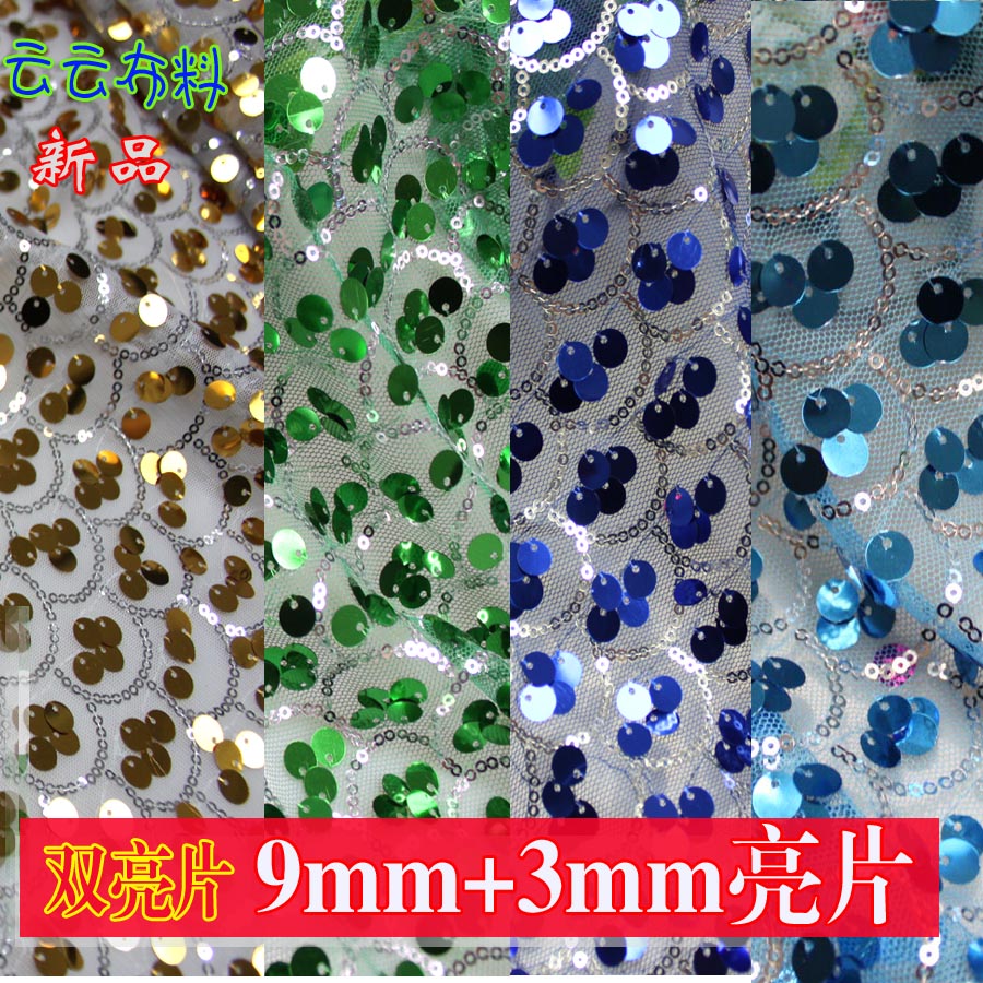 新品9mm亮片 婚庆背景 网纱布 窗帘吊片 闪片珠片 演出服装饰布料
