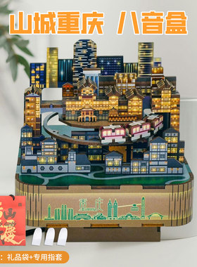 同趣山城重庆音乐盒DIY拼装八音盒木质创意旅游纪念品西弗弗同款