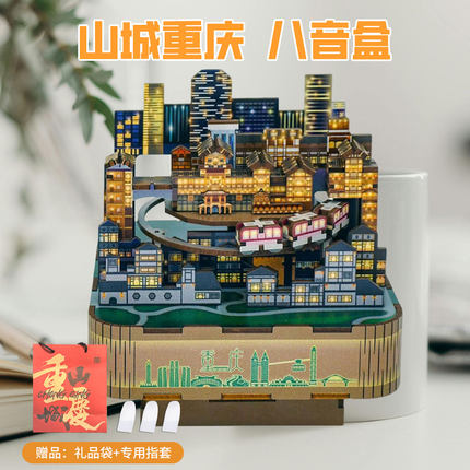同趣山城重庆音乐盒DIY拼装八音盒木质创意纪念品玩具六一儿童节