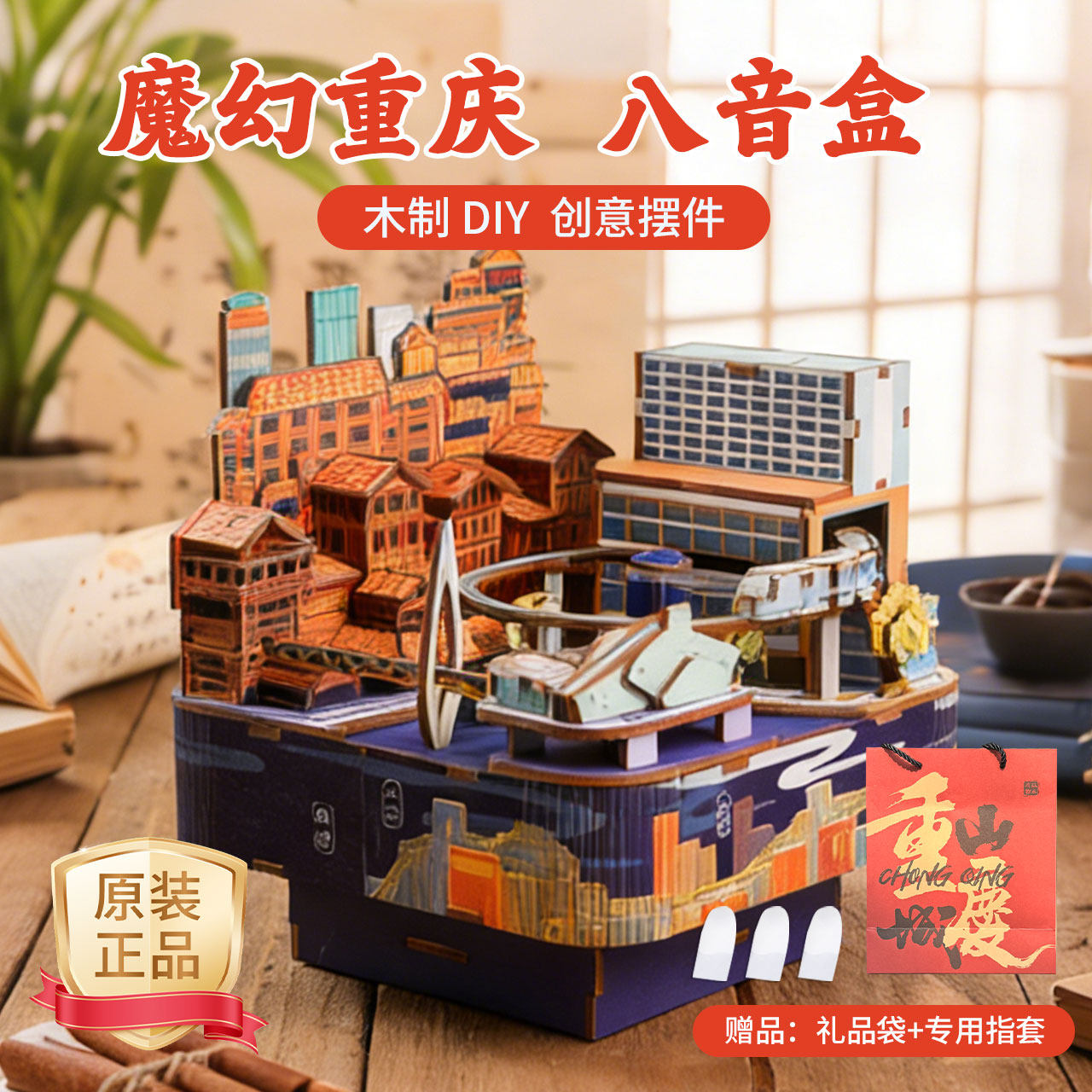 木杪生春正版授权魔幻重庆八音盒木质拼装音乐盒立体模型礼物摆件