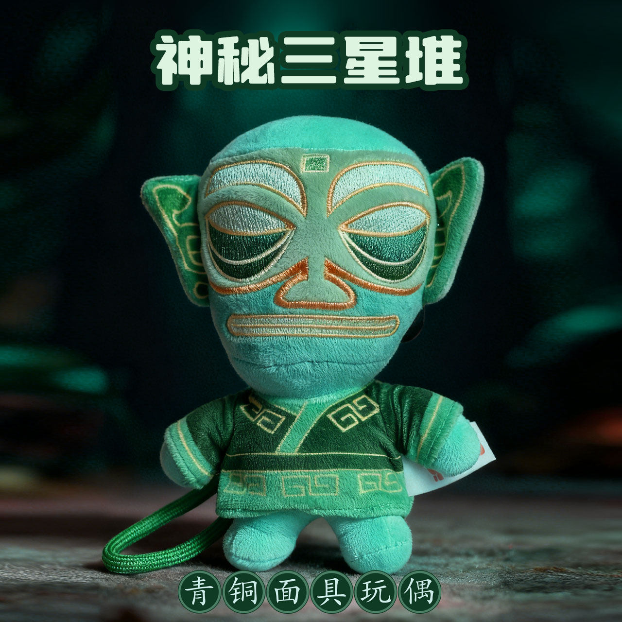 三星堆青铜面具毛绒玩具四川成都旅游纪念品礼物,玩具/童车/益智/积木/模型,毛绒/玩偶/公仔/布艺类玩具,淘宝优惠券,粉丝福利购,淘宝优惠卷