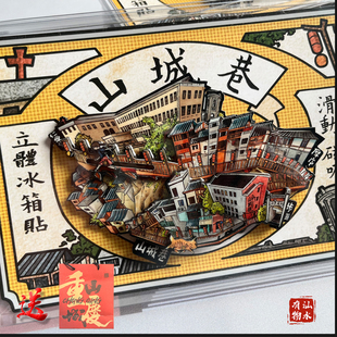 重庆木质立体滑动磁吸冰箱贴山城巷山城步道景点纪念品旅行打卡