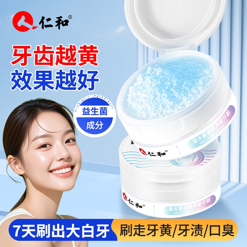 仁和益生菌牙粉亮白牙齿