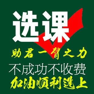 幫搶代搶選修課 幫搶代搶各種大學(xué)選修課體育課