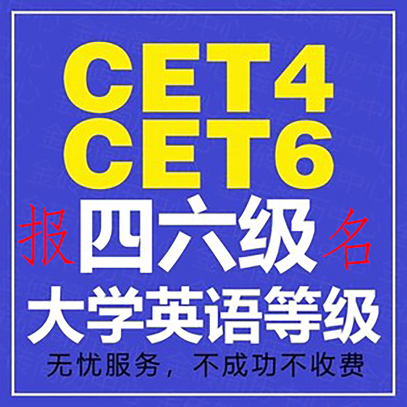 大学英语四级六级四六级代选位4其它设计服务