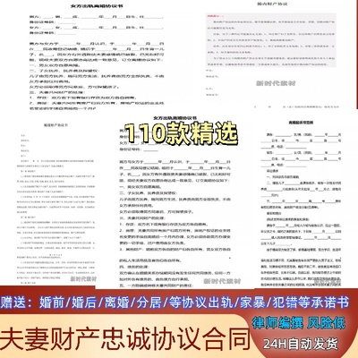新版夫妻忠诚协议合同财产婚内前离婚起诉出轨保证书购房家暴分居
