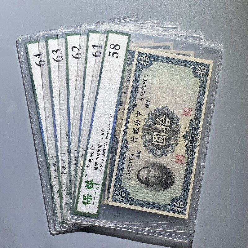中央银行孙像拾圆10元民国二十五年纸币保粹鉴定真品评级58-65分