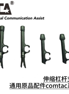 新款C3拾音降噪耳机伸缩杆杠支架通用原品配件comtac系列所有产品