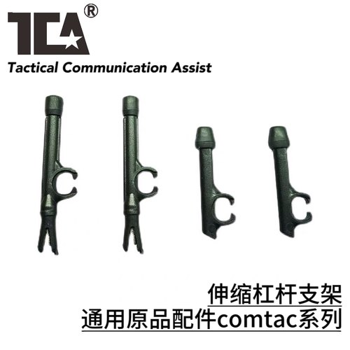 耳机伸缩杆配件适配comtac原品