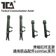TCA 拾音降噪耳机伸缩杆杠支架通用原品配件comtac系列产品长短杆