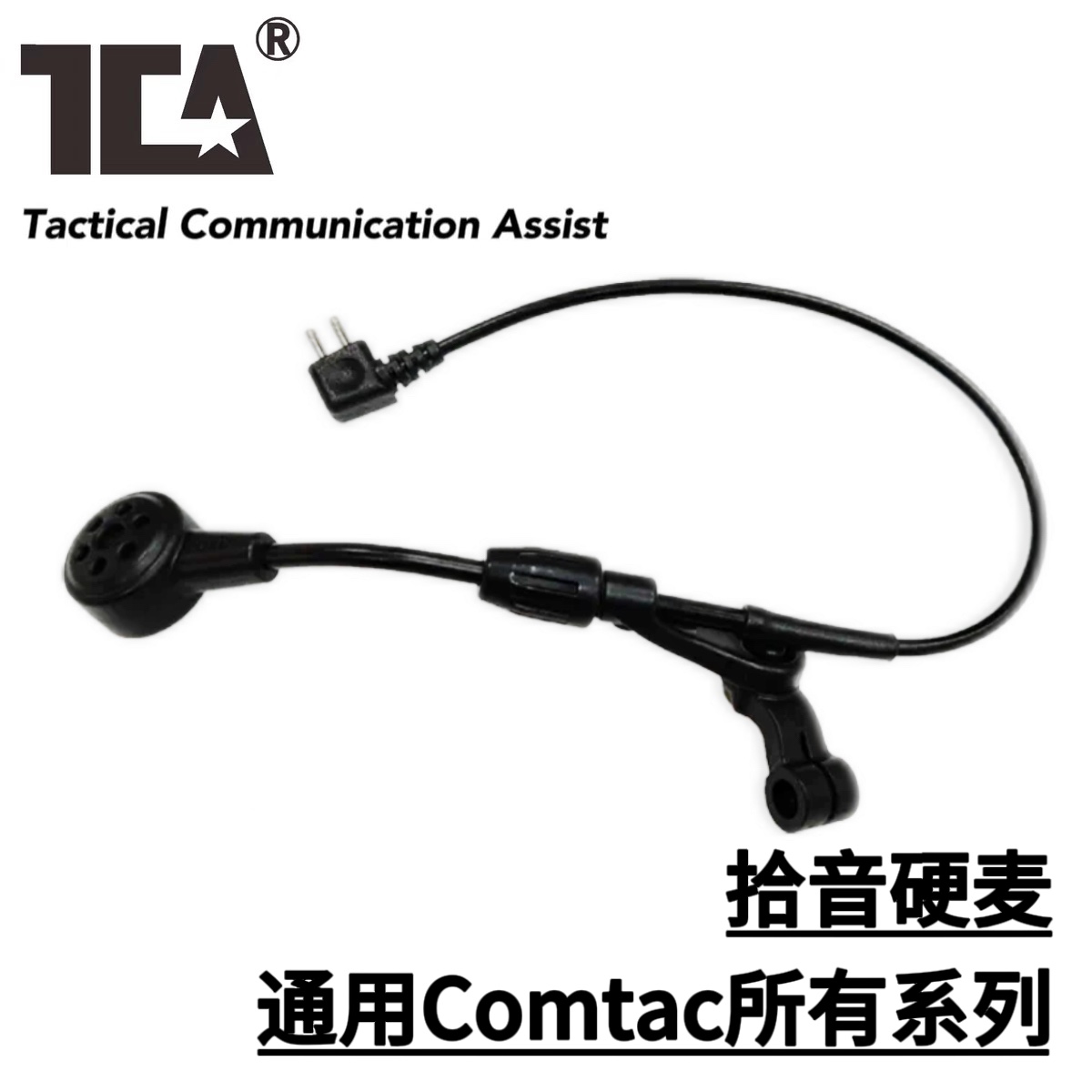 TCA战术插扣式有线头戴通用原品