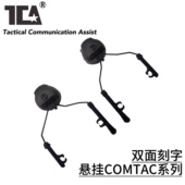 TCA 牛角悬挂支架双面刻字适用FAST头盔导轨可旋转COMTAC系列耳机