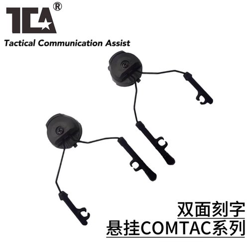 TCA牛角悬挂支架comtac耳机通用