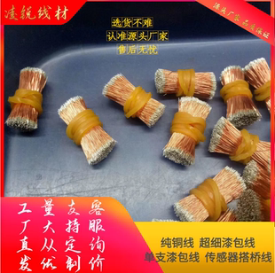 传感器搭桥漆包线称重传感器漆包线单股漆包线0.13 0.15 双头浸锡