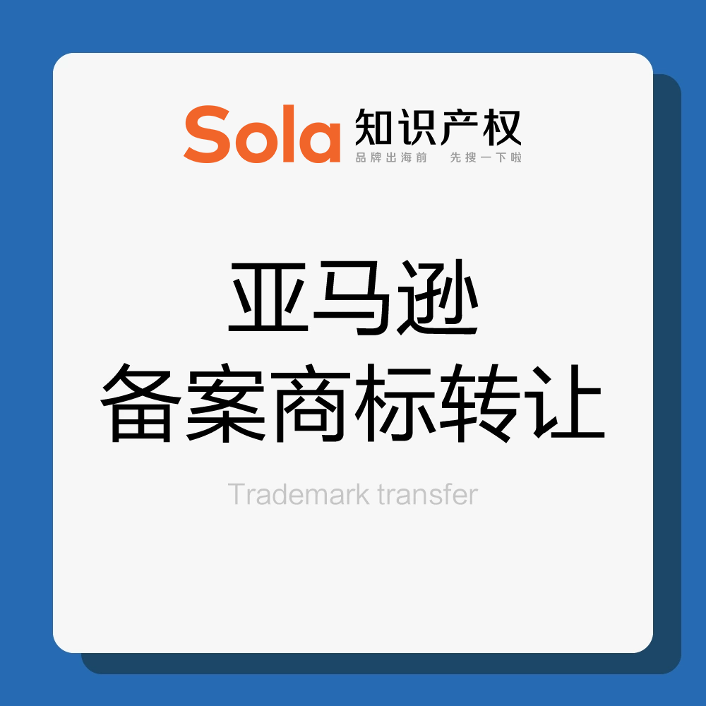 亚马逊备案商标转让 SOLA厦门地区专注海外国际跨境品牌亚马逊