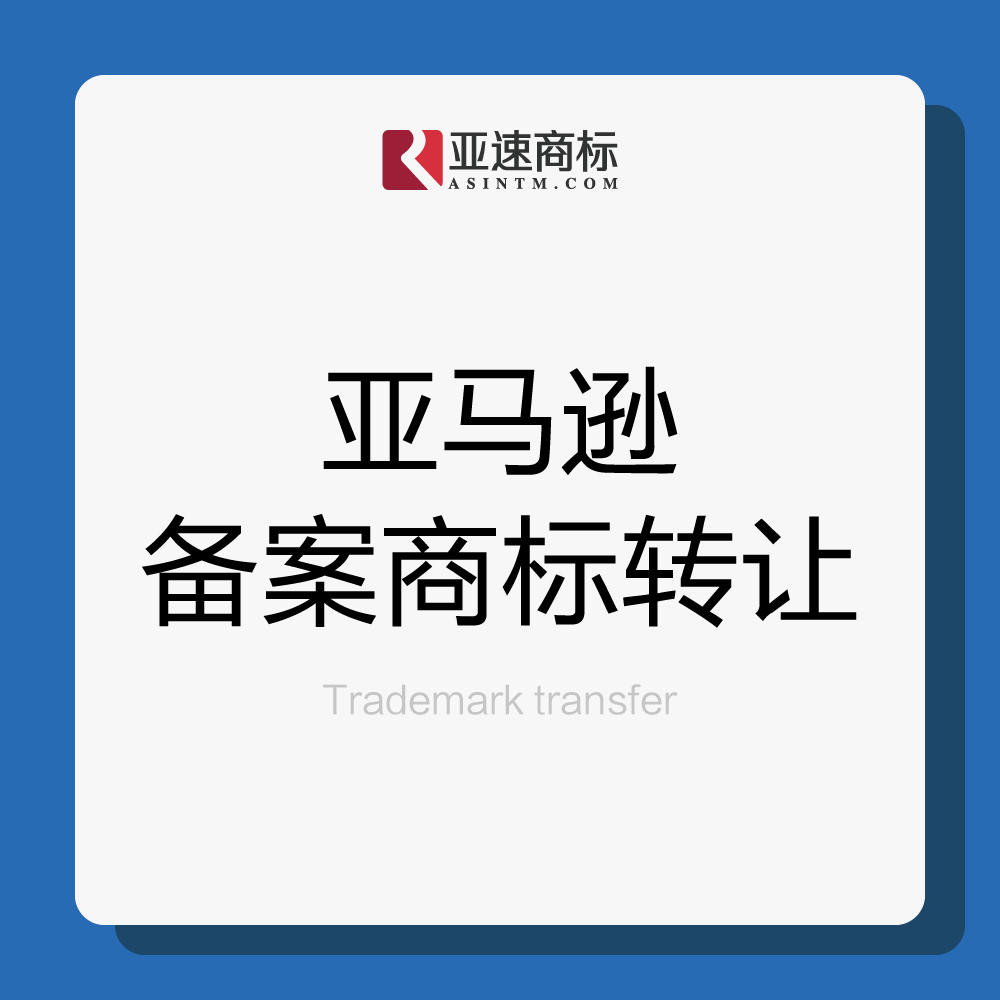 亚马逊备案商标转让亚速厦门地区专注海外国际跨境品牌亚马逊-封面