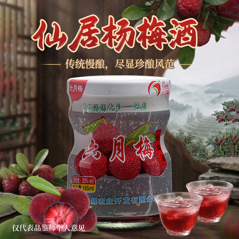 六月梅仙居正宗杨梅酒玻璃瓶装高低度果酒男女微醺杨梅浸泡梅子酒