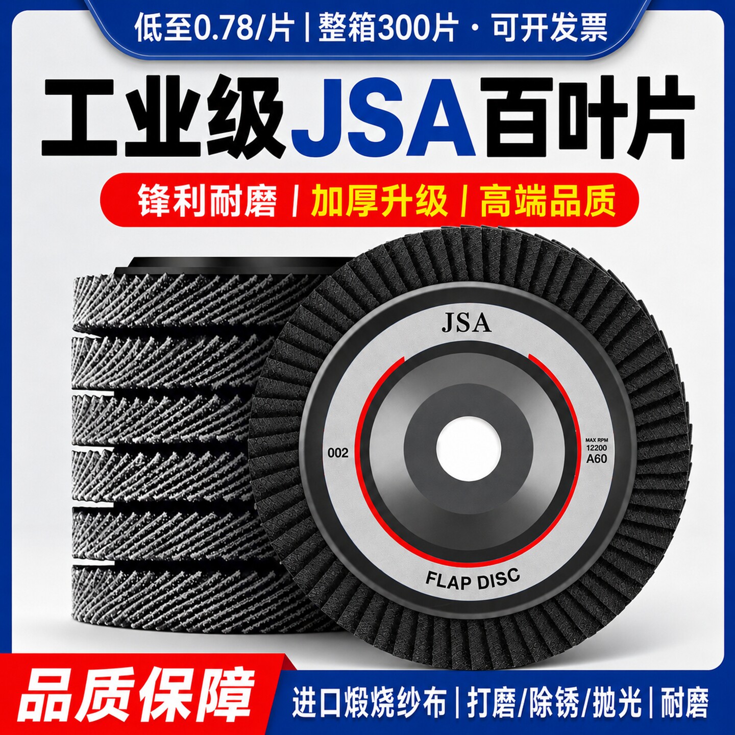 进口JSA煅烧燃料75盖砂布轮角磨机百叶片打磨片百叶轮砂纸抛光片