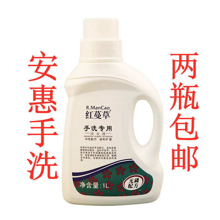 包邮安惠正品红蔓草手洗专用洗衣液/洗涤液1L无磷配方
