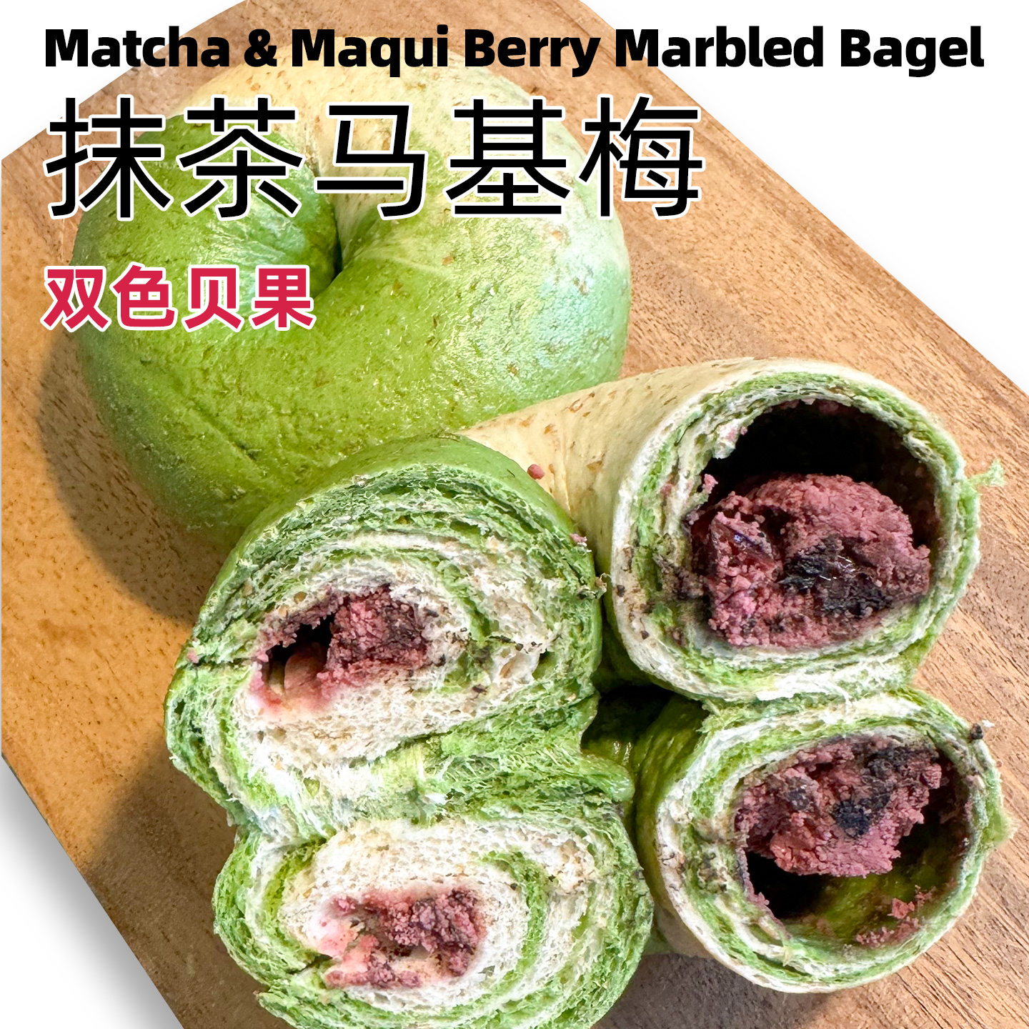 抹茶马基梅双色贝果欧式面包