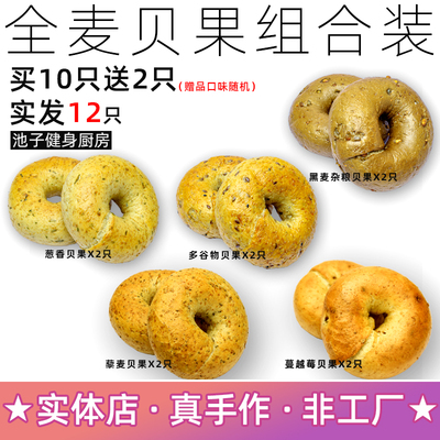 池子健身全麦贝果面包组合装