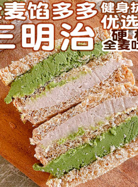 全麦吐司馅多多多口味夹心三明治