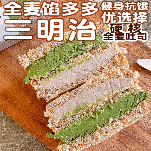 全麦吐司馅多多多口味夹心三明治