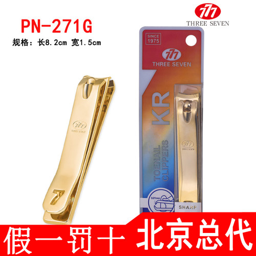 THREESEVEN/777原装镀金指甲刀