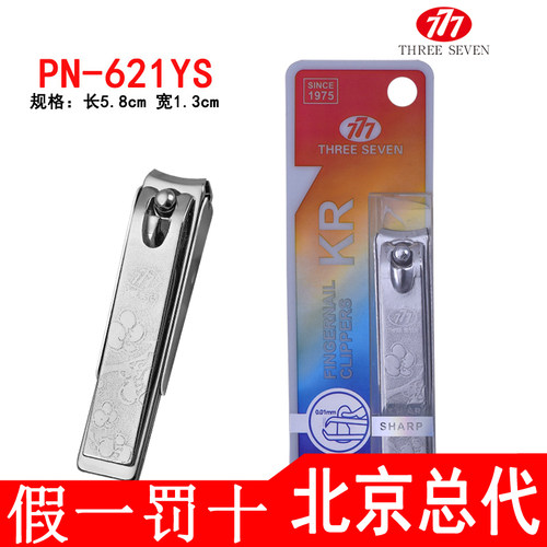 THREESEVEN/777原装正品指甲刀