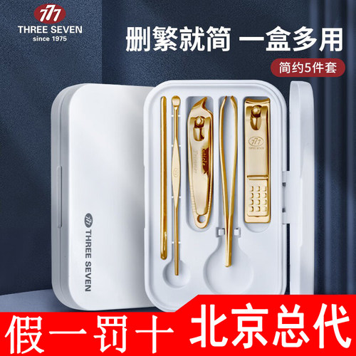 THREESEVEN/777指甲刀套装正品