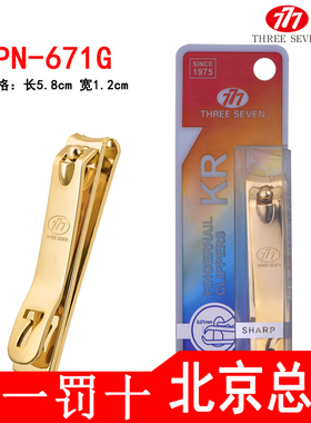 韩国777原装正品指甲刀 中号指甲剪碳钢修甲美甲指甲钳 PN-671G