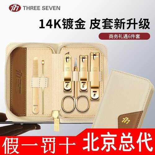THREESEVEN/777指甲刀套装正品