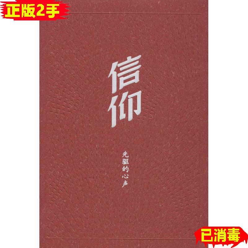 信仰先驱的心声 第一版 中共中央组织部党员教育中心 人民出版社