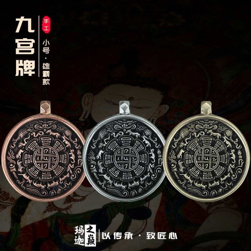西藏手工藏式九宫八卦牌吊坠本命年饰品利玛铜复古腰牌挂饰品小号
