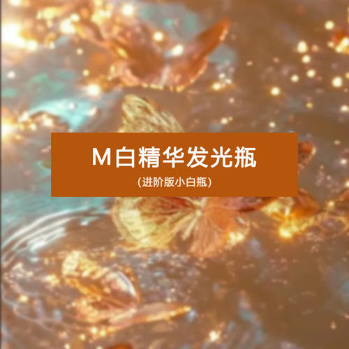 白白精华发光瓶（进阶版小白瓶）