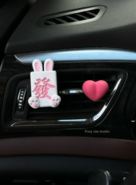 车载香水香薰可爱兔年麻将发财汽车出风口装饰香氛扩香石情侣礼物