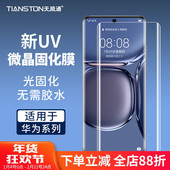 70pro p60 麦芒30uv微晶固化膜nova14pro 适用华为mate70pro P80pro Pro畅想70X matex5 x7手机贴膜