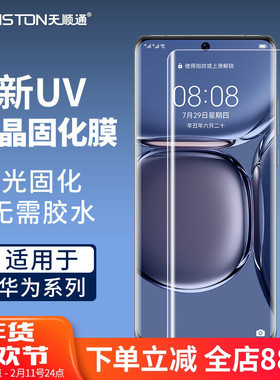 适用华为mate70pro/60/P80pro/70pro/p60/50/麦芒30uv微晶固化膜nova14pro/12/Pro畅想70X/matex5/x7手机贴膜