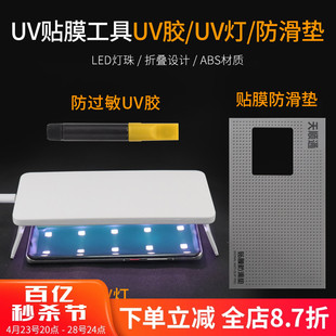 uv胶水烤灯固化灯曲面钢化紫光灯手机膜工具除尘贴吸尘清洁套装