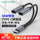 typec耳机转接头通话听歌充电66W快充二合一转换头双Type C音频线